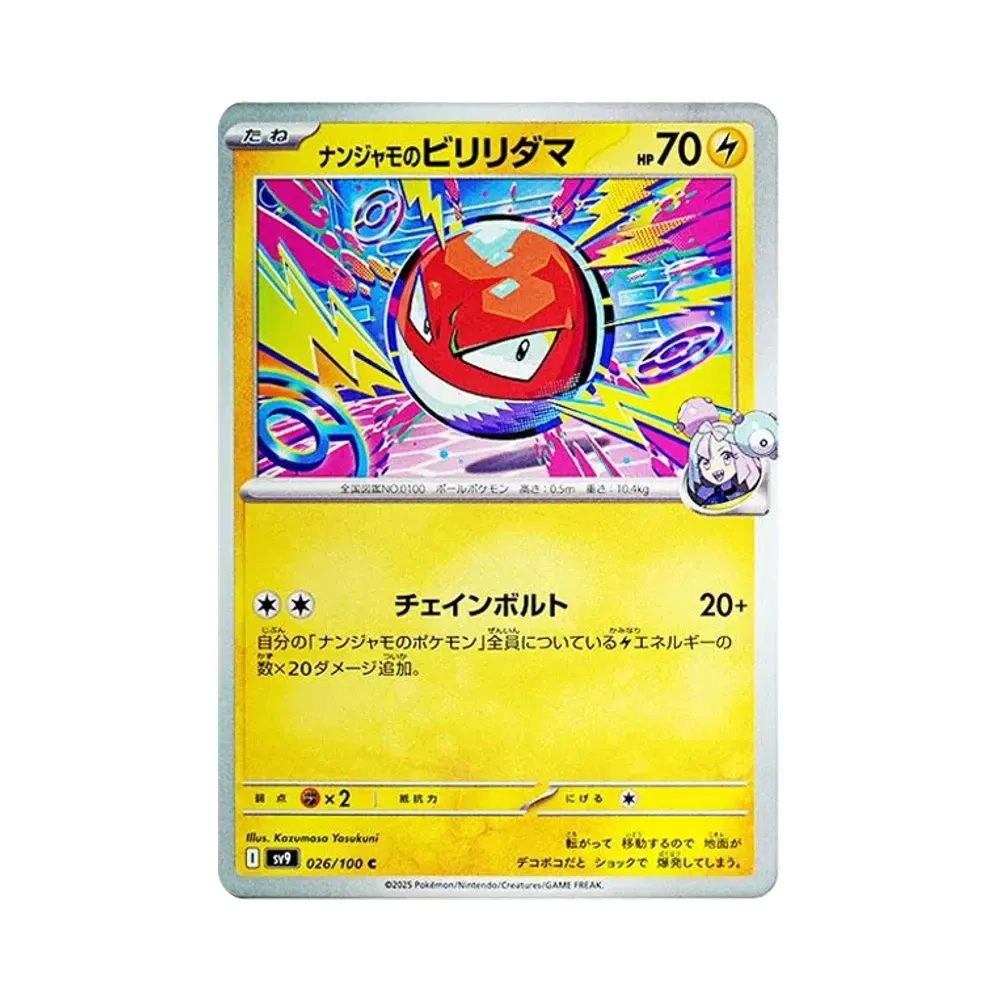 ナンジャモのビリリダマ C [SV9 026/100](拡張パック「バトルパートナーズ」)