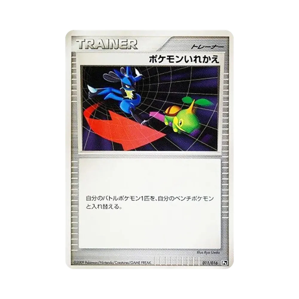 ポケモンいれかえ [Pt 011/016](対戦スターターパックSP「ガブリアスVSリザードン リザードンデッキ」)