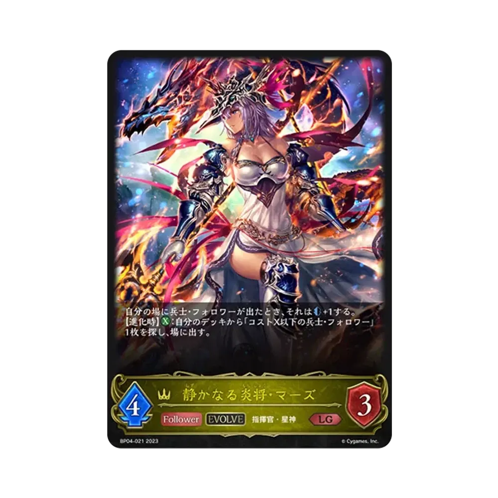 静かなる炎将・マーズ (EVOLVE) LG [BP04-021](ブースターパック 第4弾「天星神話」)