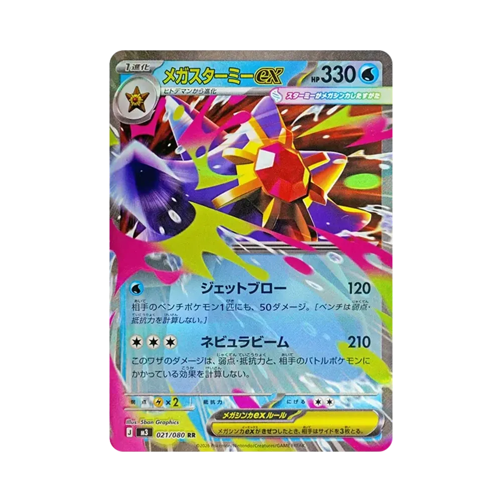 メガスターミーex RR [M3 021/080](拡張パック「ムニキスゼロ」)