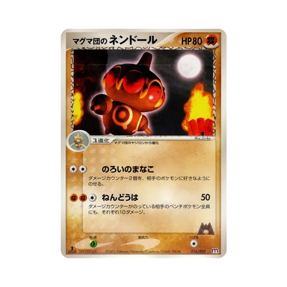 マグマ団のネンドール :1ED [M 016/033](構築済みデッキ「マグマ団ハーフデッキW」)