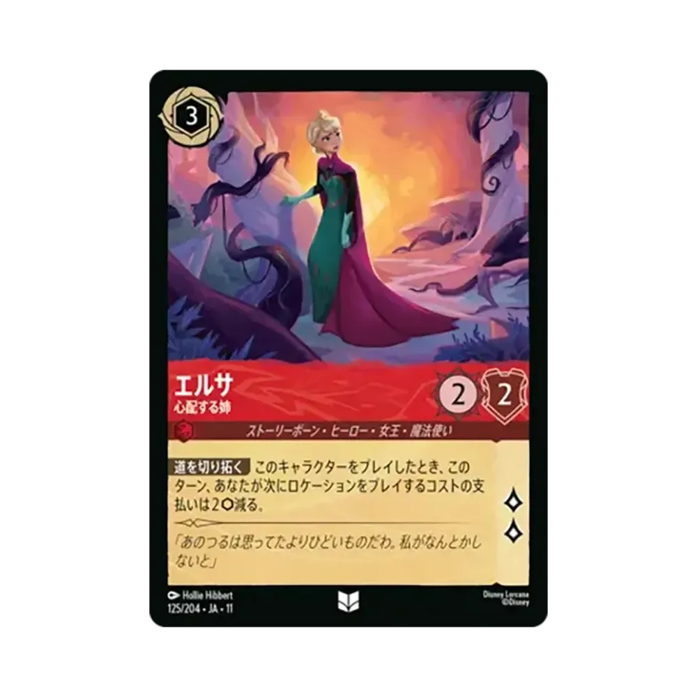 エルサ - 心配する姉 アンコモン [125/204•JA•11]【日本語版】(スタートデッキ「氷上の大冒険！」)
