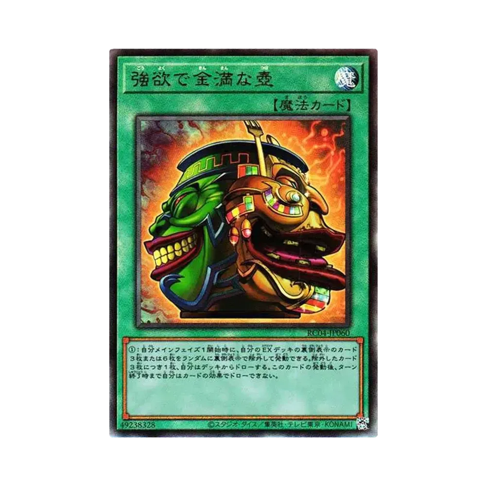 強欲で金満な壺 UL[RC04-JP060](レアリティコレクション クォーターセンチュリーエディション)