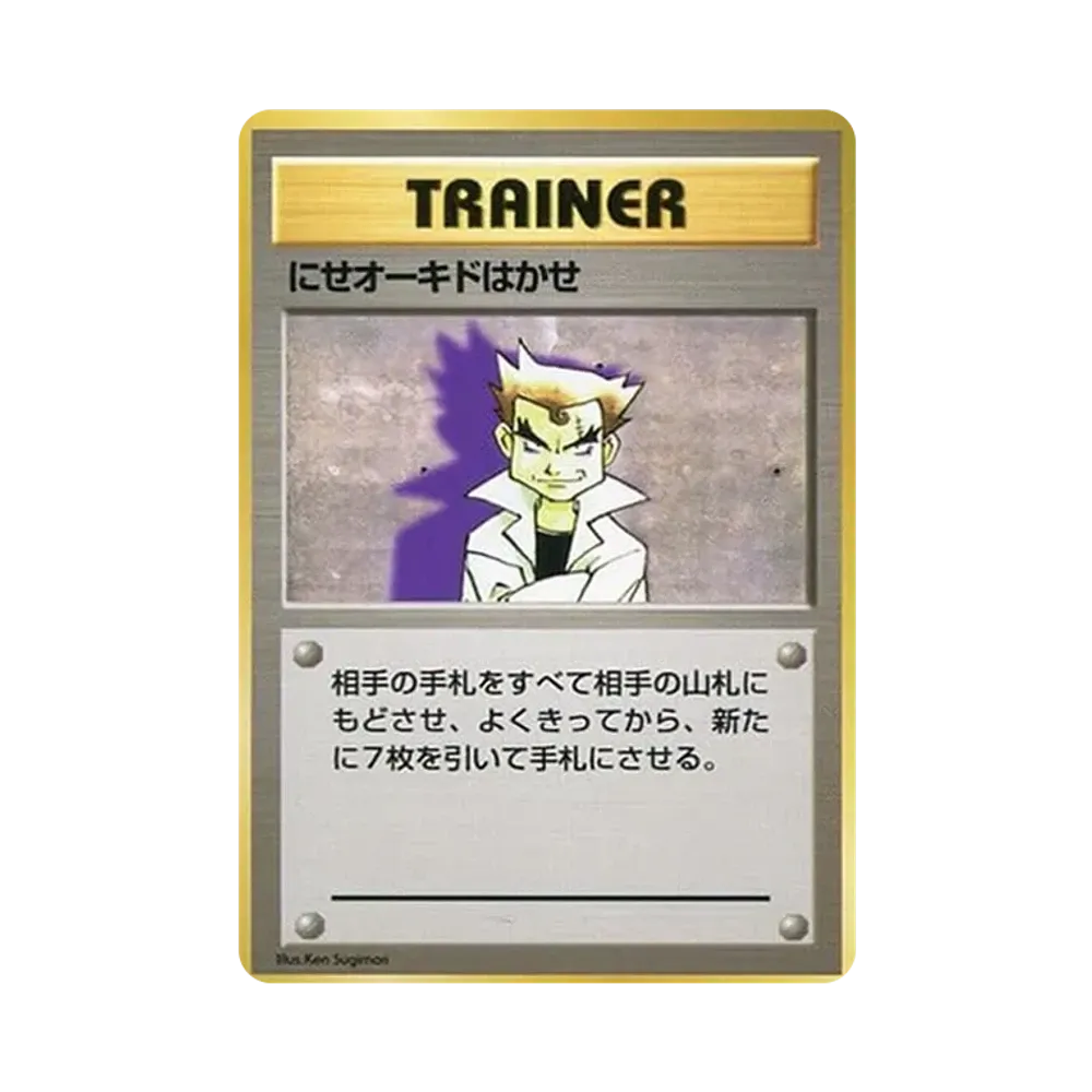 にせオーキドはかせ 初版 : 旧裏 [PMCG1-1](拡張パック「ポケットモンスター カードゲーム」初版)