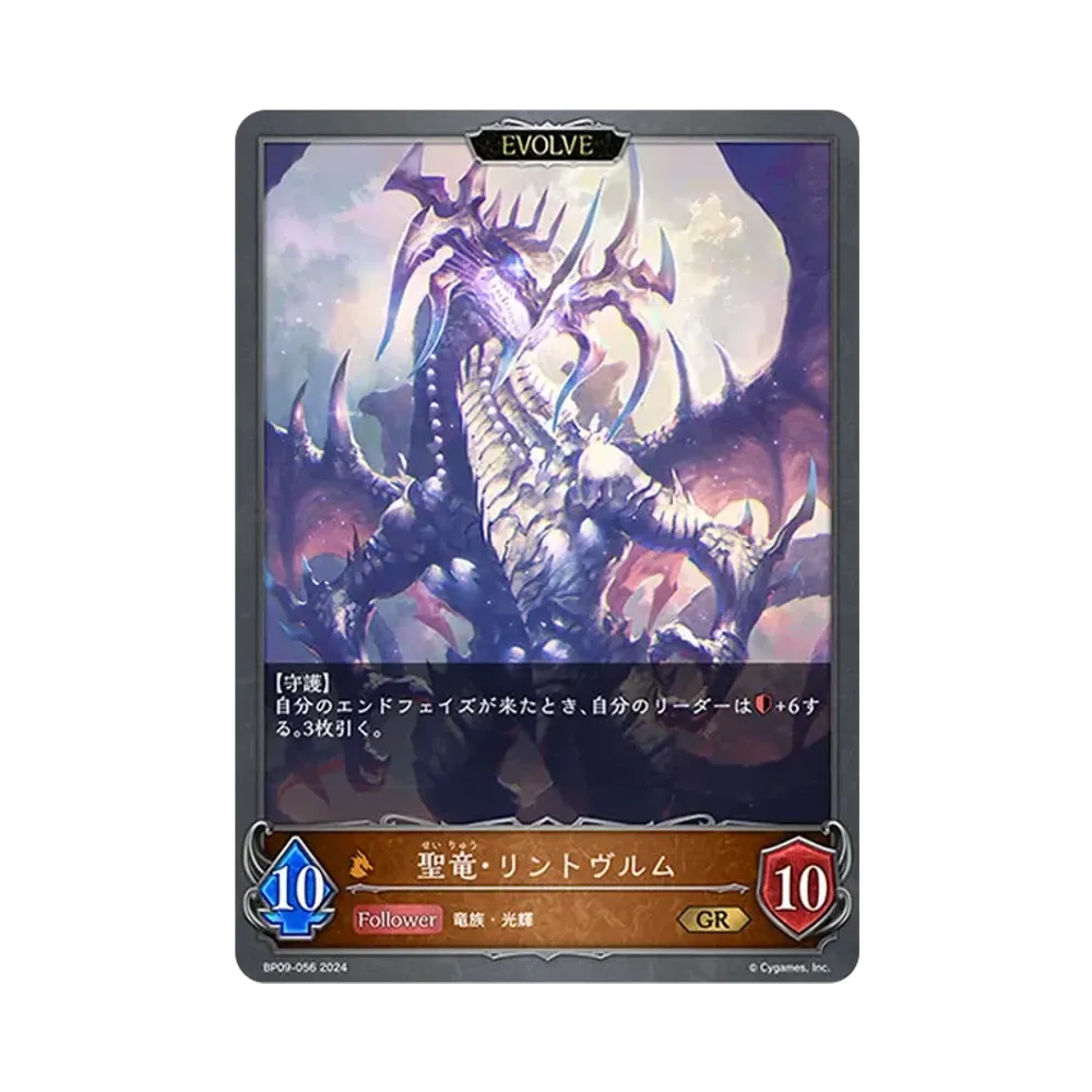 聖竜・リントヴルム (EVOLVE) / 邪竜・リントヴルム (EVOLVE) GR [BP09-056](ブースターパック 第9弾「光影の二重奏」)