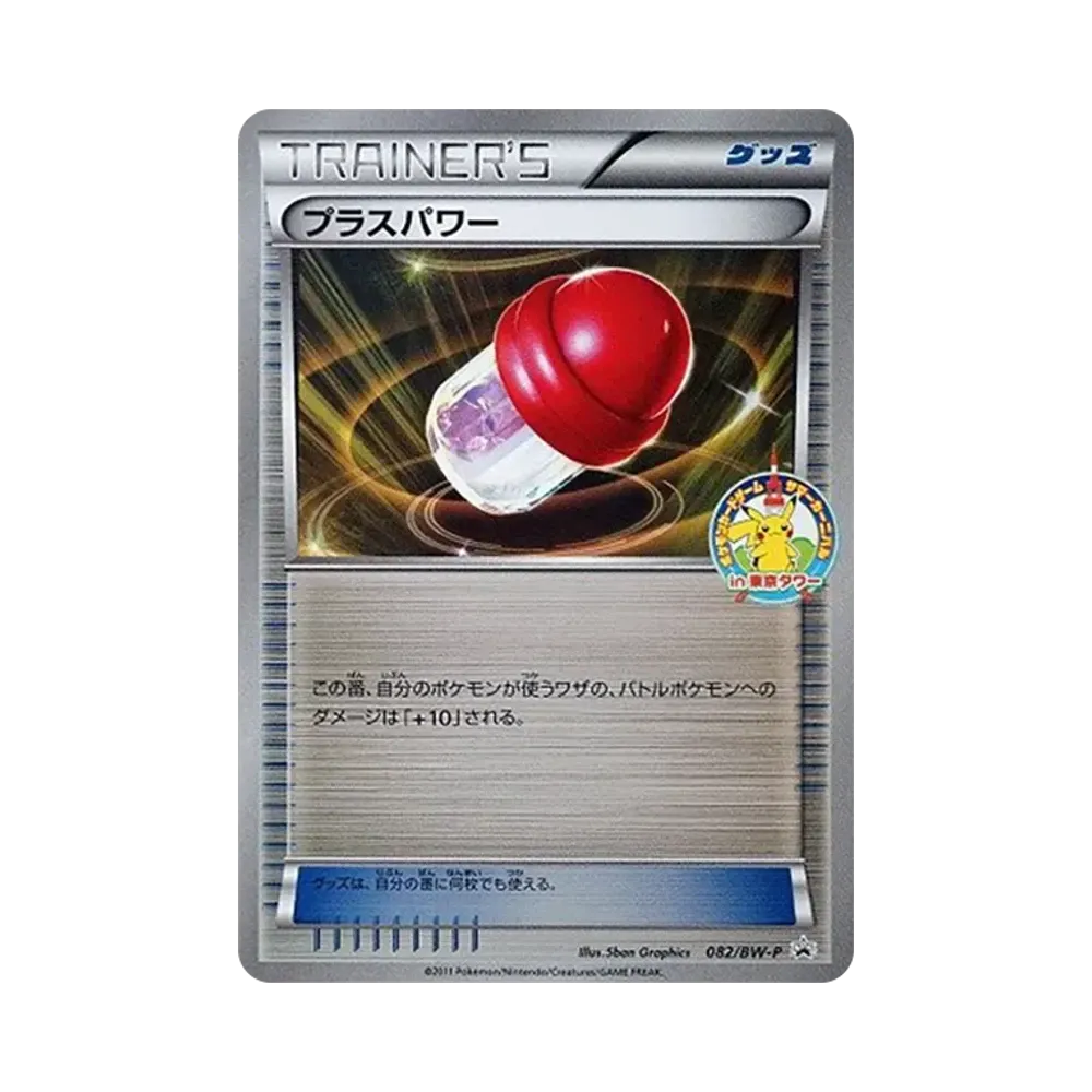 プラスパワー P [BW-P 082](プロモーションカード「サマーカーニバル in 東京タワー」)