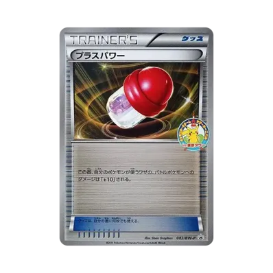 プラスパワー