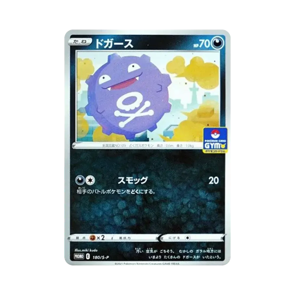 ドガース: プロモ P [S-P 180](ポケモンカードゲーム ソード&シールド 「プロモカードパック 第6弾」)
