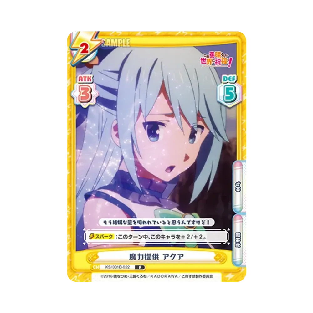 魔力提供 アクア R [KS/001B-022](ブースターパック「この素晴らしい世界に祝福を!」)