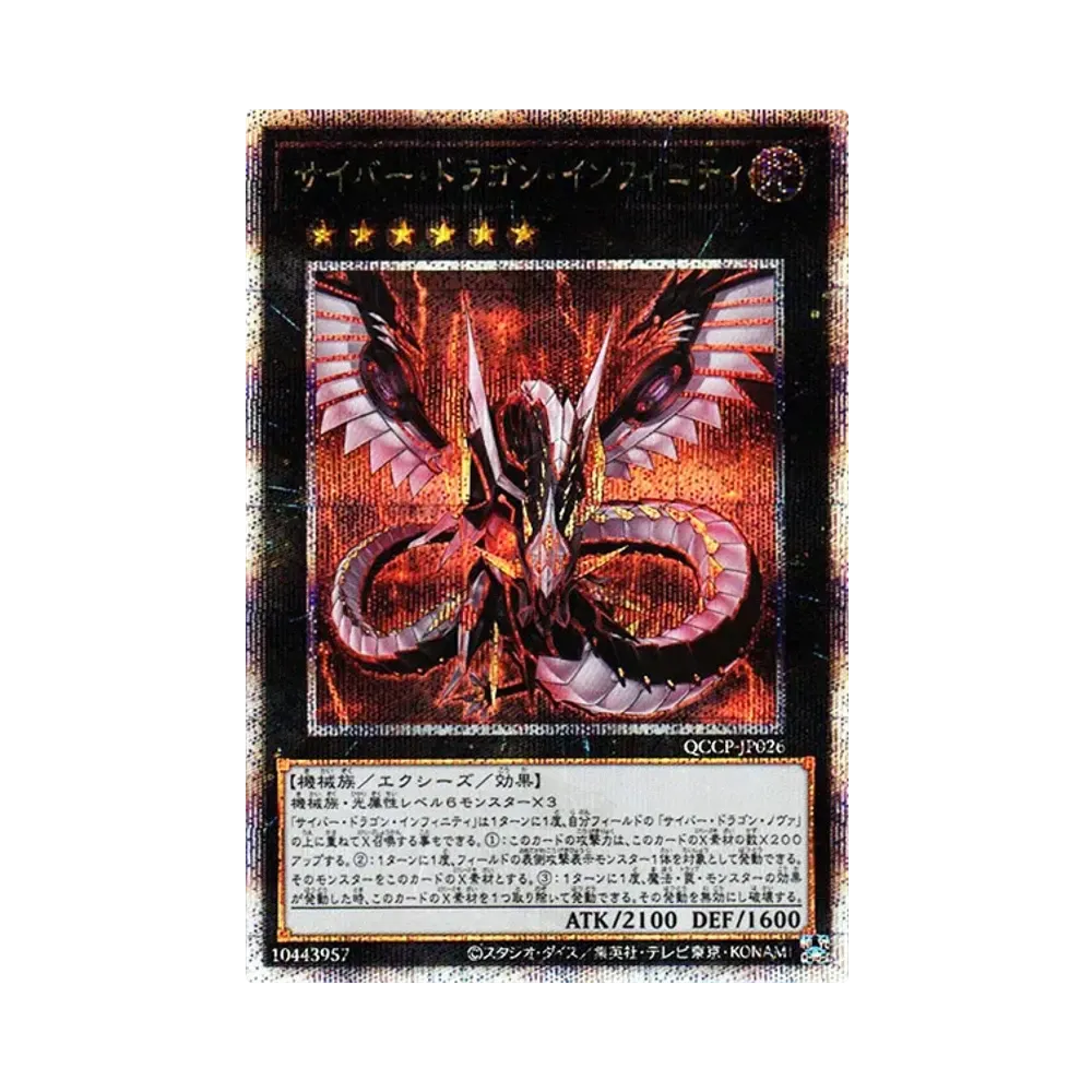 サイバー・ドラゴン・インフィニティ 25th SE [QCCP-JP026](クォーター・センチュリー・クロニクル サイド:プライド)