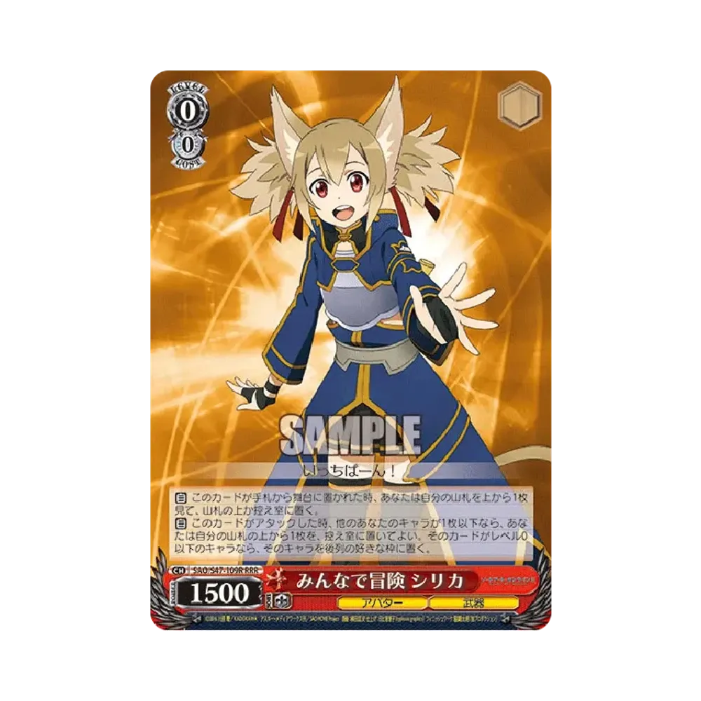 みんなで冒険 シリカ RRR [SAO/S47-109R](ブースターパック「ソードアート・オンライン Re: Edit」)