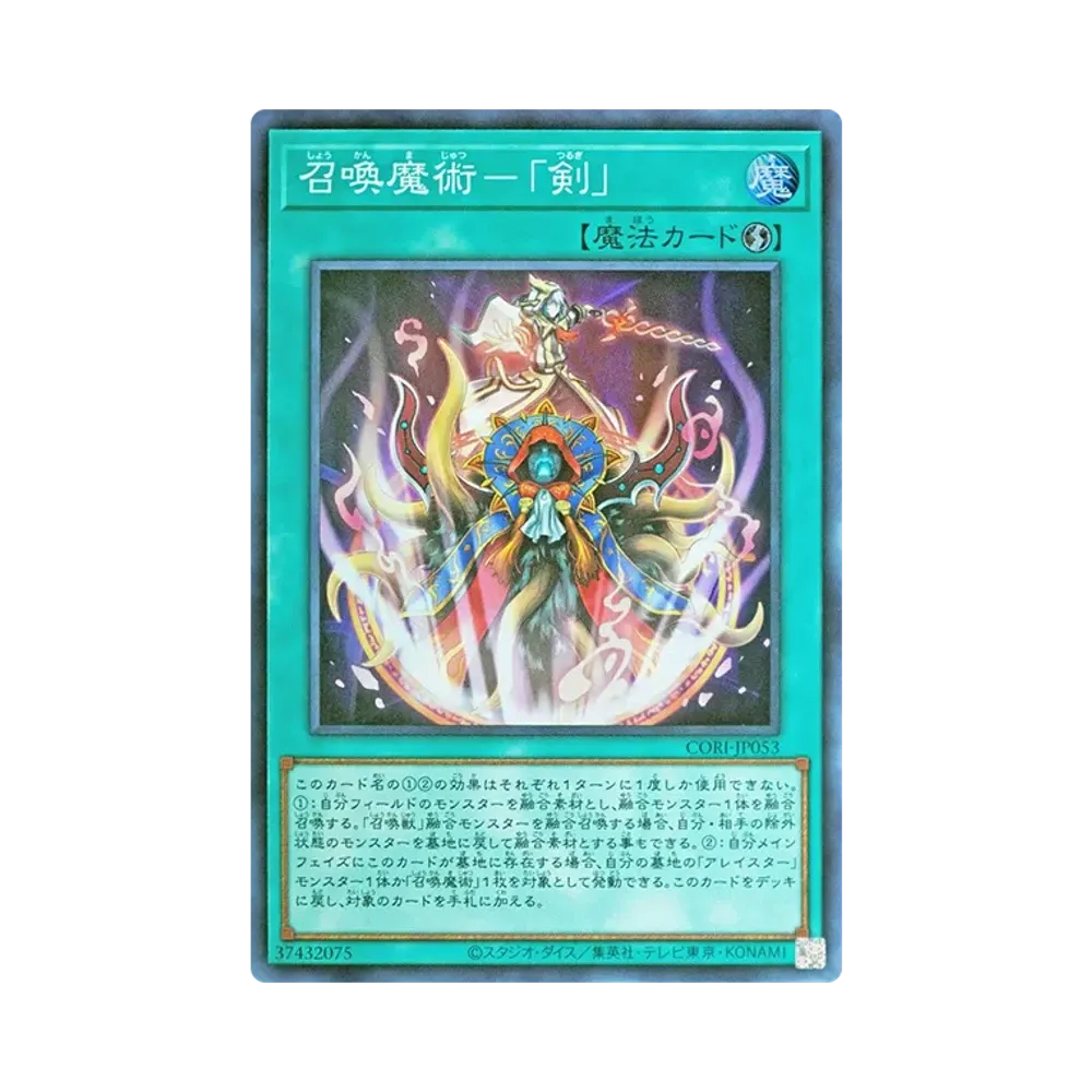 召喚魔術－"剣" SR [CORI-JP053](카오스오리진즈)