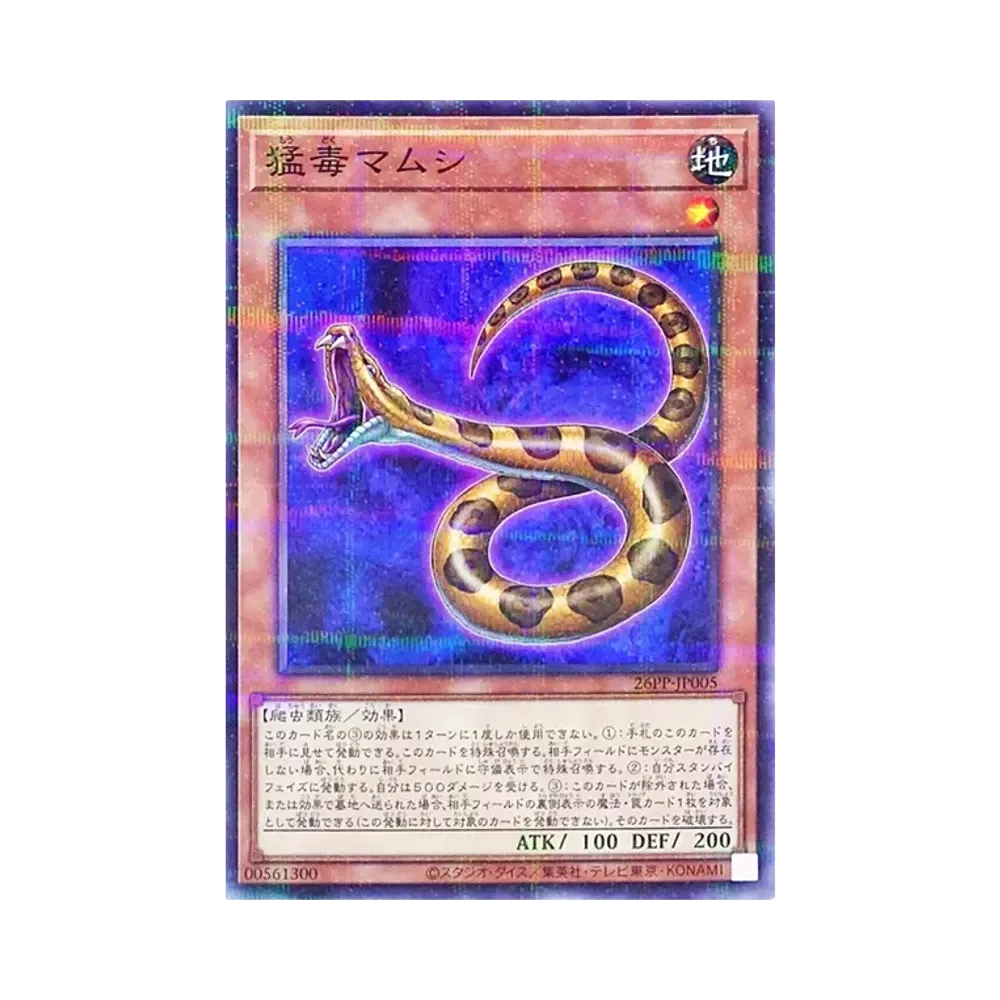 猛毒마무시 NP [26PP-JP005](푸레미아무 팩 2026)