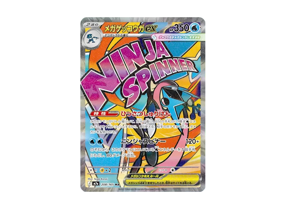 メガゲッコウガex MA