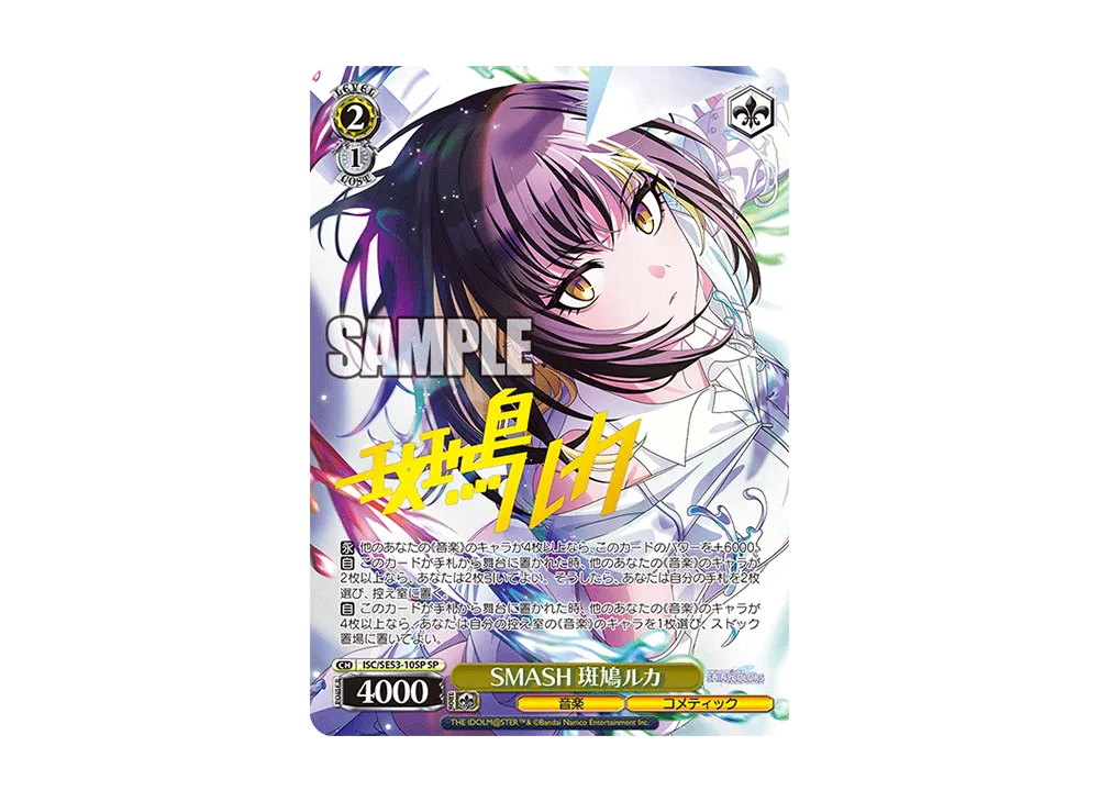 SMASH 斑鳩ルカ SP [ISC/SE53-10SP](プレミアムブースター「アイドルマスター シャイニーカラーズ」)