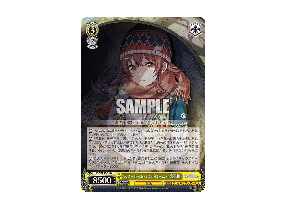 スノードーム・シンドローム 小宮果穂 N [ISC/SE53-11](プレミアムブースター「アイドルマスター シャイニーカラーズ」)