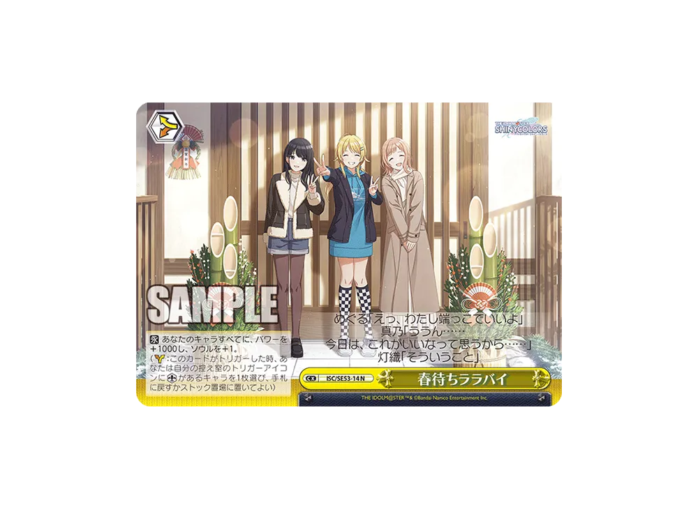 春待ちララバイ N [ISC/SE53-14](プレミアムブースター「アイドルマスター シャイニーカラーズ」)