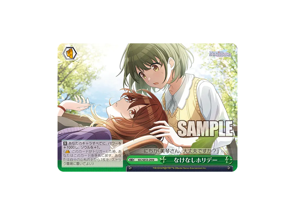 なけなしホリデー N [ISC/SE53-29](プレミアムブースター「アイドルマスター シャイニーカラーズ」)