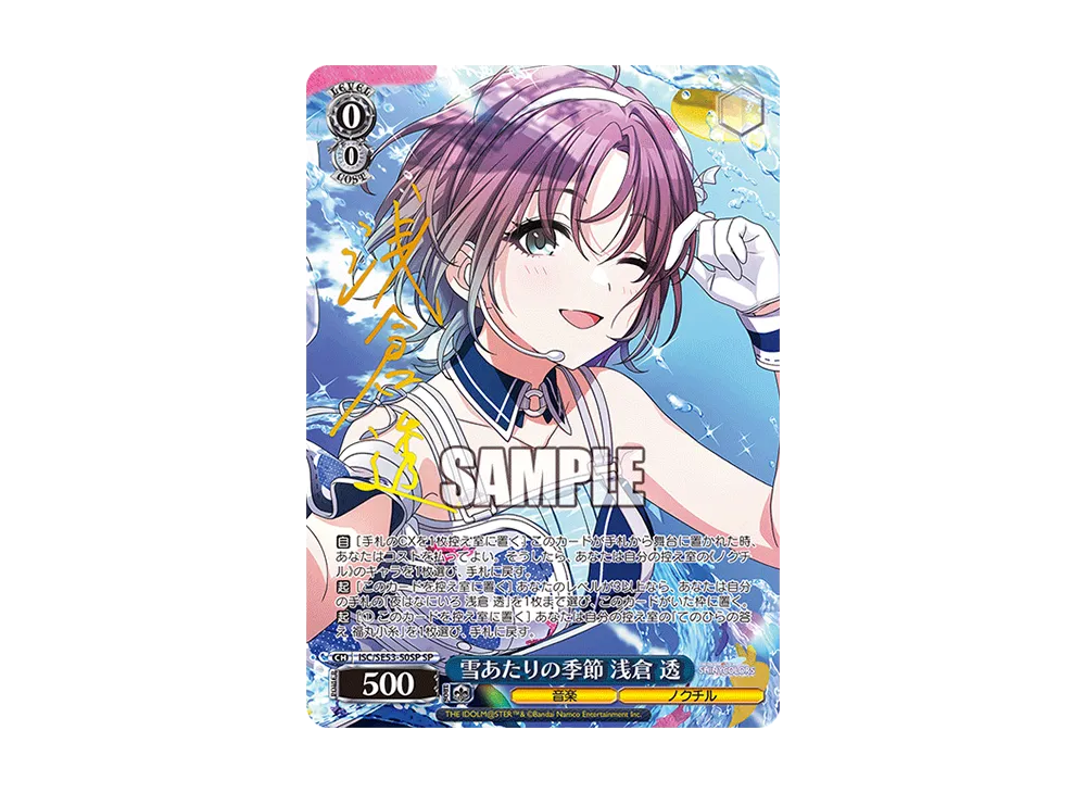 雪あたりの季節 浅倉 透 SP [ISC/SE53-50SP](プレミアムブースター「アイドルマスター シャイニーカラーズ」)