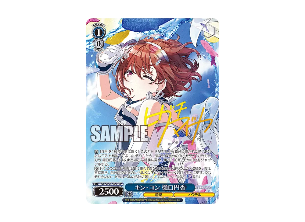 キン・コン 樋口円香 SP [ISC/SE53-55SP](プレミアムブースター「アイドルマスター シャイニーカラーズ」)