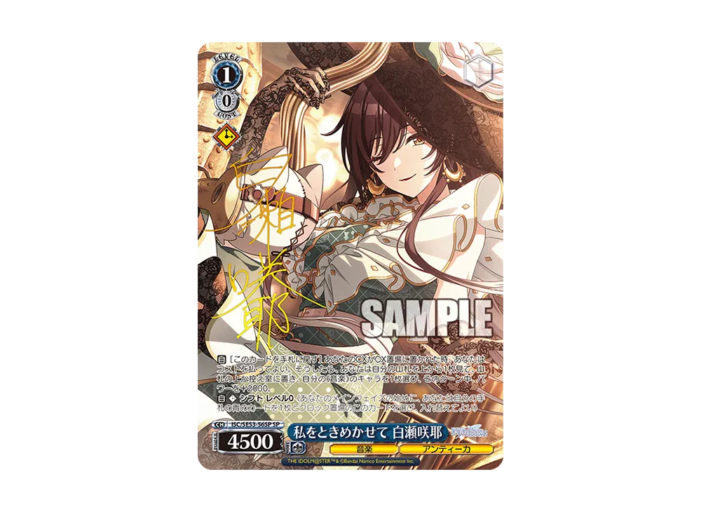 私をときめかせて 白瀬咲耶 SP [ISC/SE53-56SP](プレミアムブースター「アイドルマスター シャイニーカラーズ」)