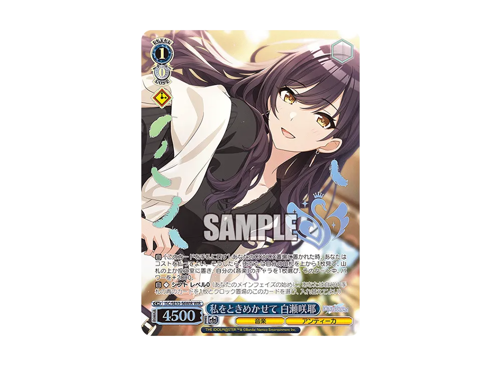 私をときめかせて 白瀬咲耶 WIR [ISC/SE53-56WIR](プレミアムブースター「アイドルマスター シャイニーカラーズ」)