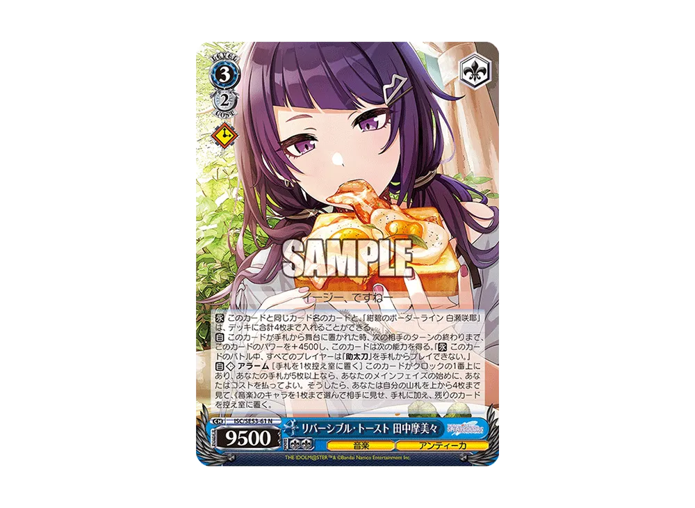 リバーシブル・トースト 田中摩美々 N [ISC/SE53-61](プレミアムブースター「アイドルマスター シャイニーカラーズ」)