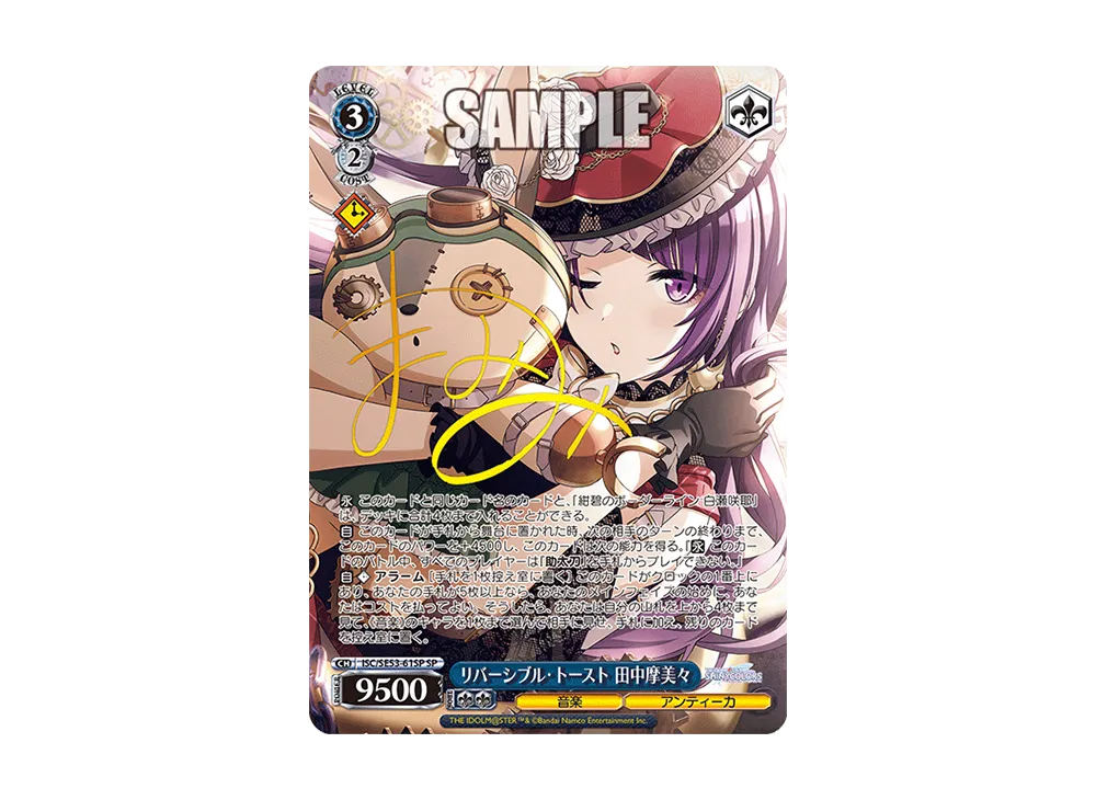 リバーシブル・トースト 田中摩美々 SP [ISC/SE53-61SP](プレミアムブースター「アイドルマスター シャイニーカラーズ」)