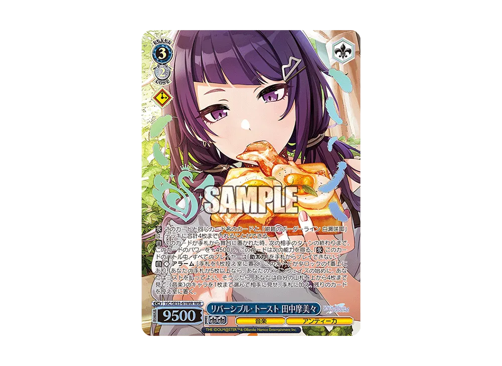 リバーシブル・トースト 田中摩美々 WIR [ISC/SE53-61WIR](プレミアムブースター「アイドルマスター シャイニーカラーズ」)