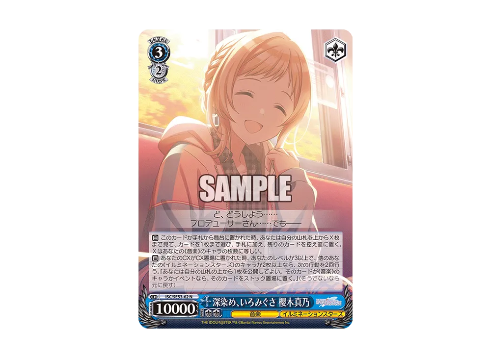 深染め、いろみぐさ 櫻木真乃 N [ISC/SE53-62](プレミアムブースター「アイドルマスター シャイニーカラーズ」)