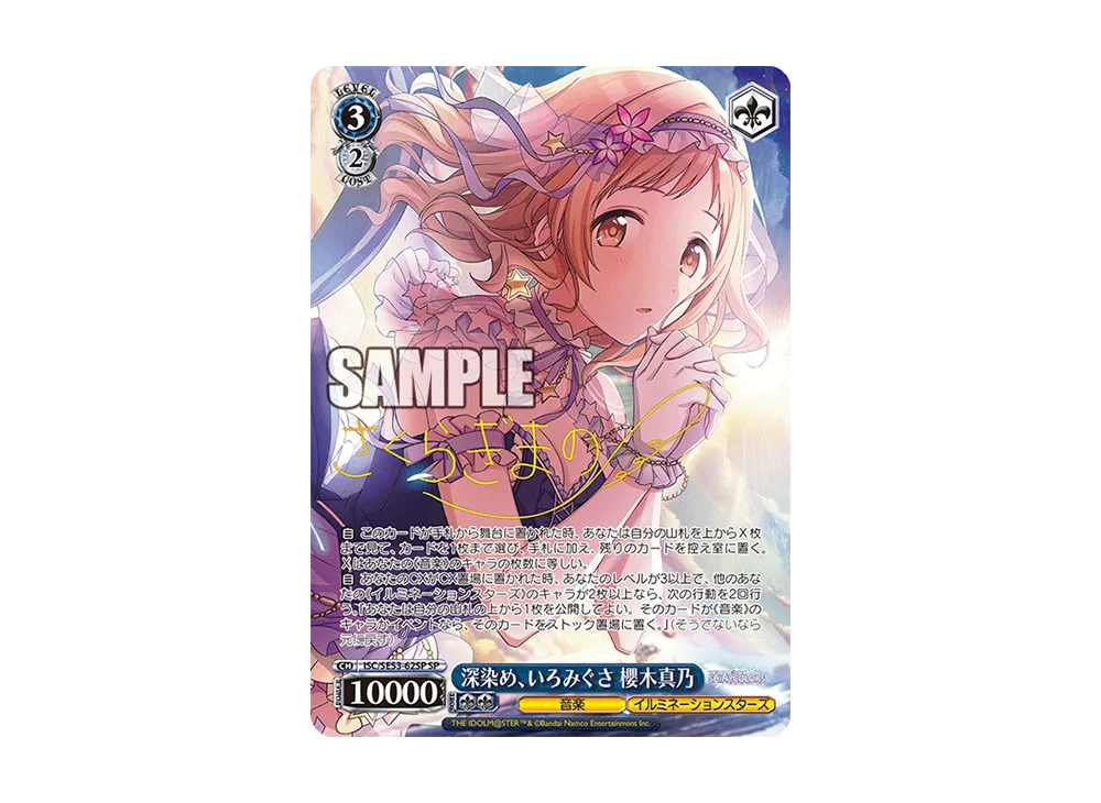 深染め、いろみぐさ 櫻木真乃 SP [ISC/SE53-62SP](プレミアムブースター「アイドルマスター シャイニーカラーズ」)