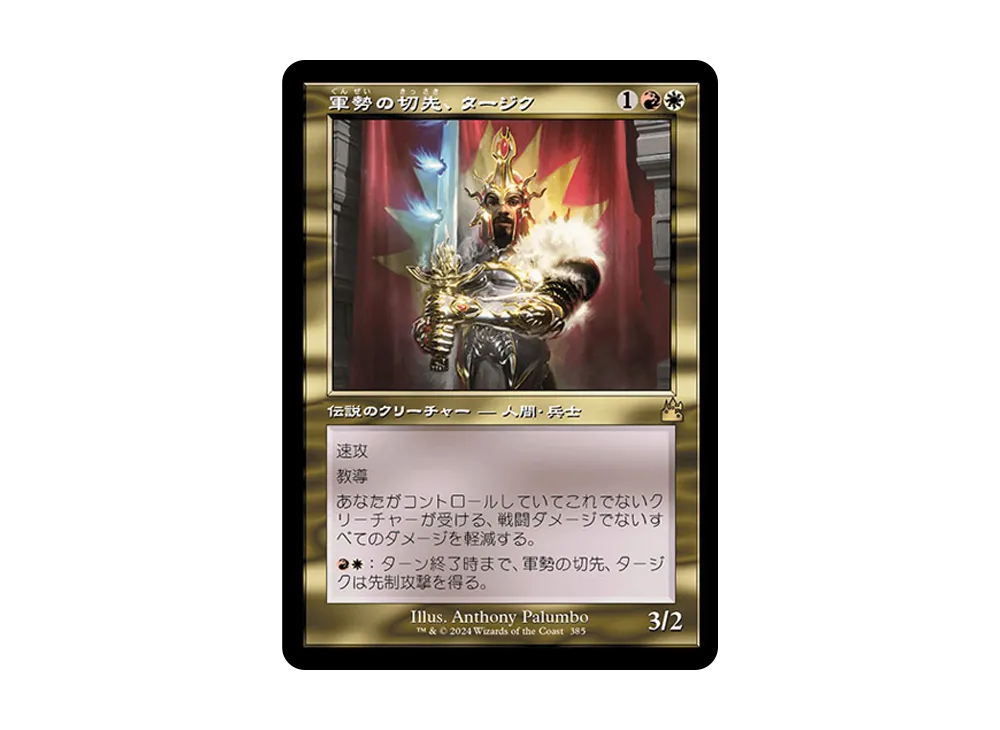 軍勢の切先、タージク R :Foil :旧枠版 [RVR 385]【日本語版】(ラヴニカ・リマスター)