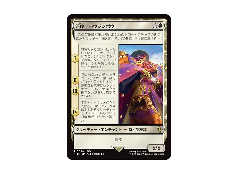 召喚：ヨウジンボウ R [FIC 0028]【日本語版】(ファイナルファンタジー