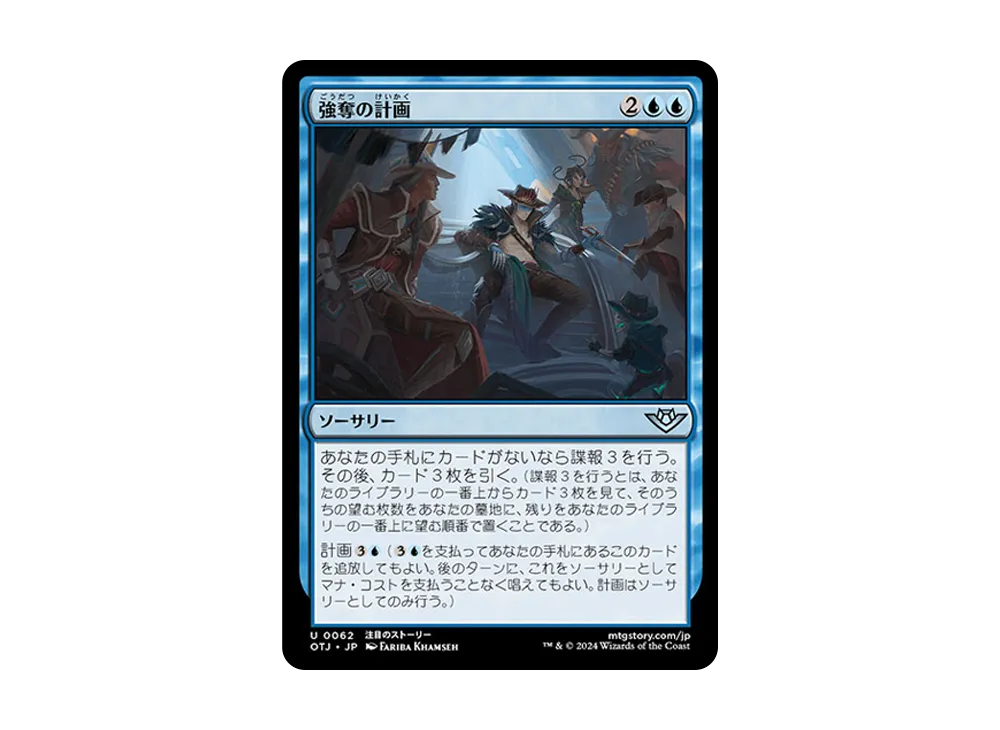 強奪の計画 U :Foil [OTJ 0062]【日本語版】(サンダー・ジャンクションの無法者)
