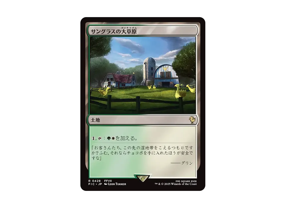 サングラスの大草原 R [FIC 0428]【日本語版】(ファイナルファンタジー)