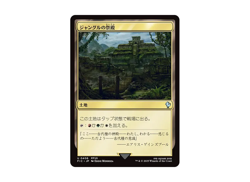 ジャングルの祭殿 U [FIC 0406]【日本語版】(ファイナルファンタジー)