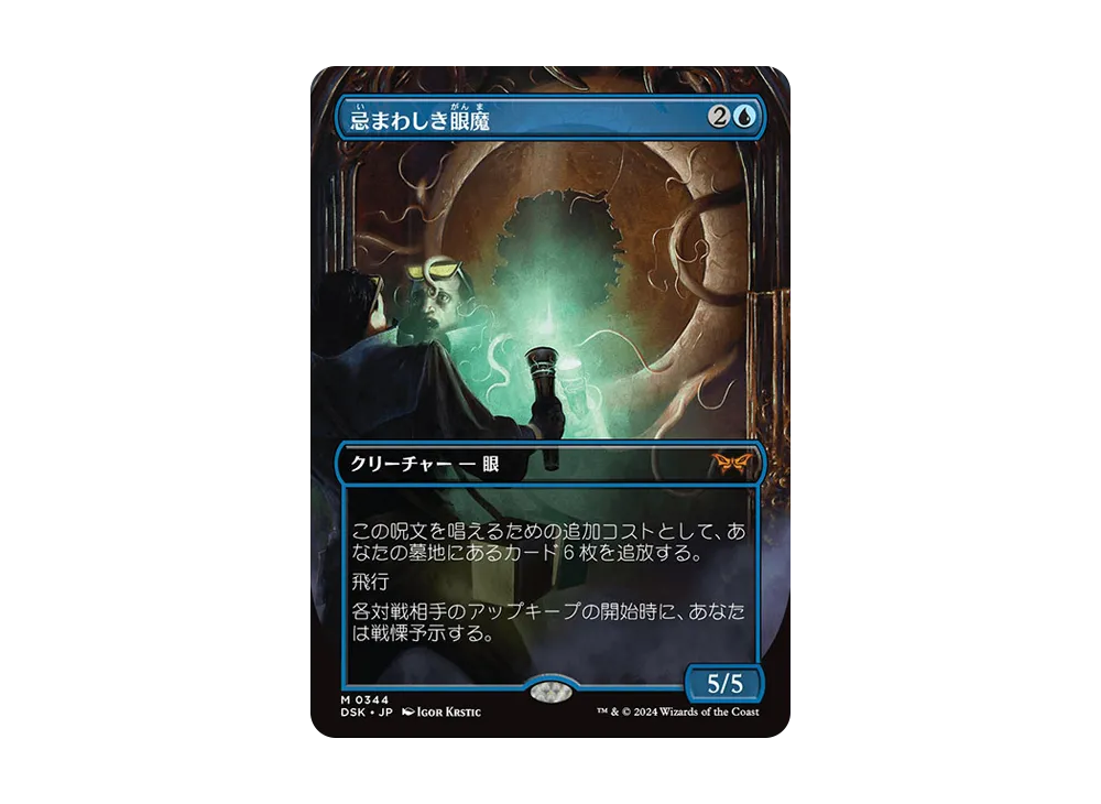 忌まわしき眼魔 M :Foil :ボーダーレス版 [DSK 0344]【日本語版】(ダスクモーン:戦慄の館)