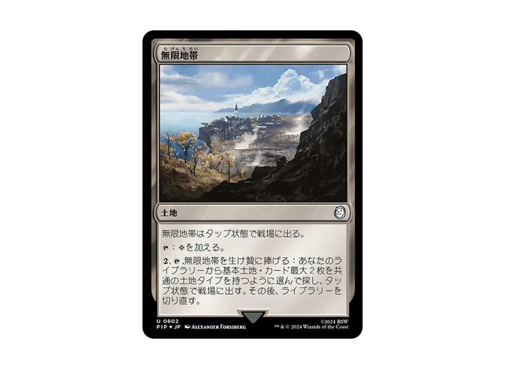 無限地帯 U :Foil [PIP 0802]【日本語版】(フォールアウト)