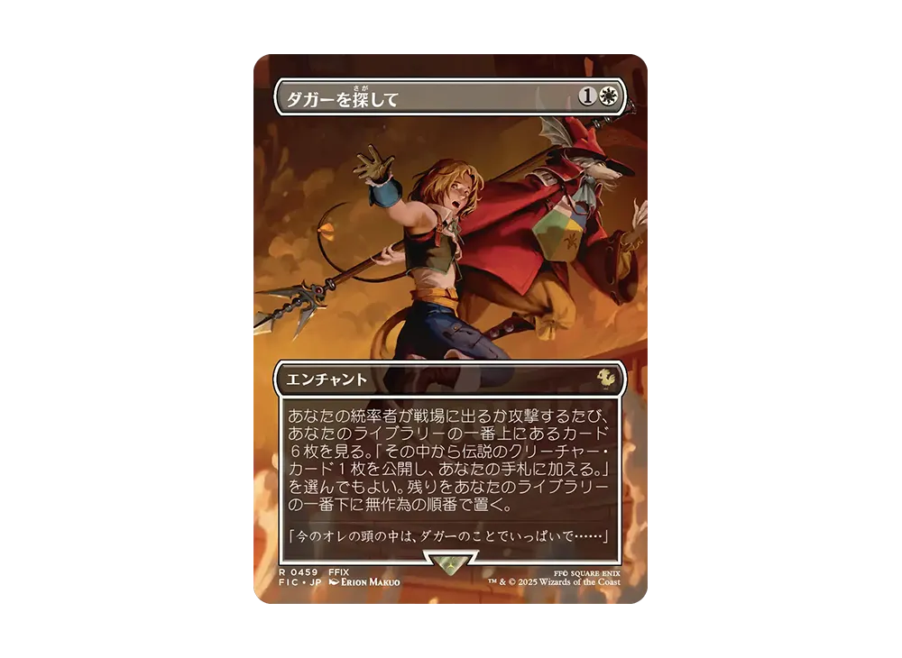 ダガーを探して R :フォイル :ボーダーレス版 [FIC 0459]【日本語版】(ファイナルファンタジー チョコボ バンドル)