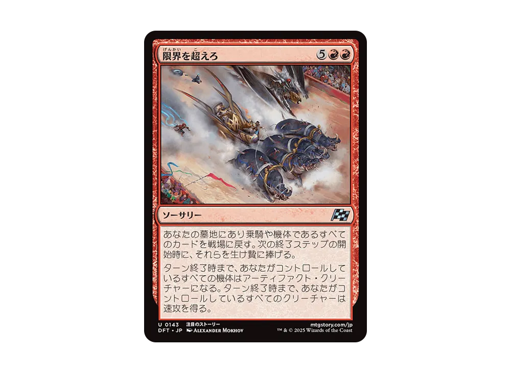 限界を超えろ U :Foil [DFT 0143]【日本語版】(霊気走破)