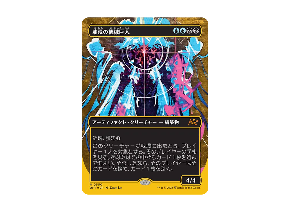 油浸の機械巨人 M :Foil :ボーダーレス版 [DFT 0550]【日本語版