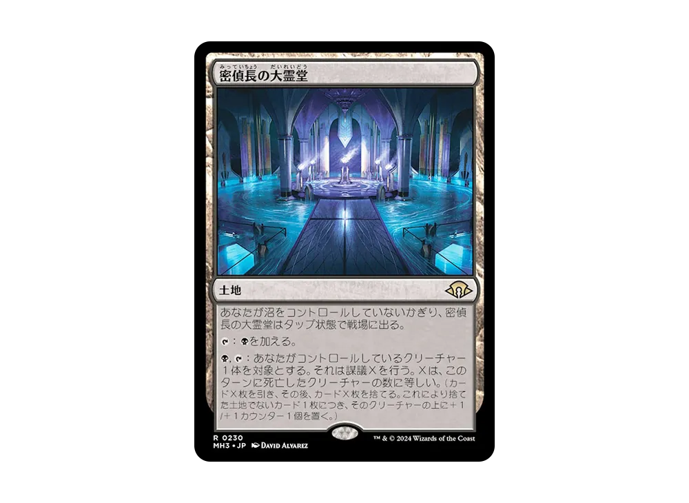 密偵長の大霊堂 R :Foil [MH3 0230]【日本語版】(モダンホライゾン 3)