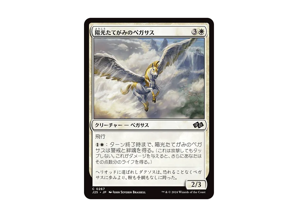 陽光たてがみのペガサス C [J25 0267]【日本語版】(ファウンデーションズ)