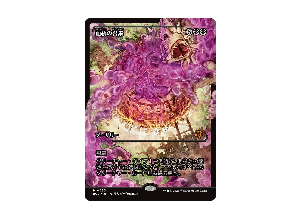 血統の召集 M :フォイル [ECL 0385]【日本語版】(ローウィンの昏明)