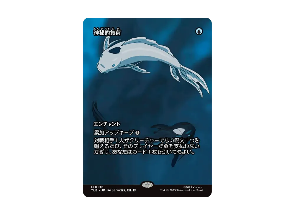 神秘的負荷 M :Foil :ボーダーレス版 [TLE 0016]【日本語版】(アバター 伝説の少年アン)