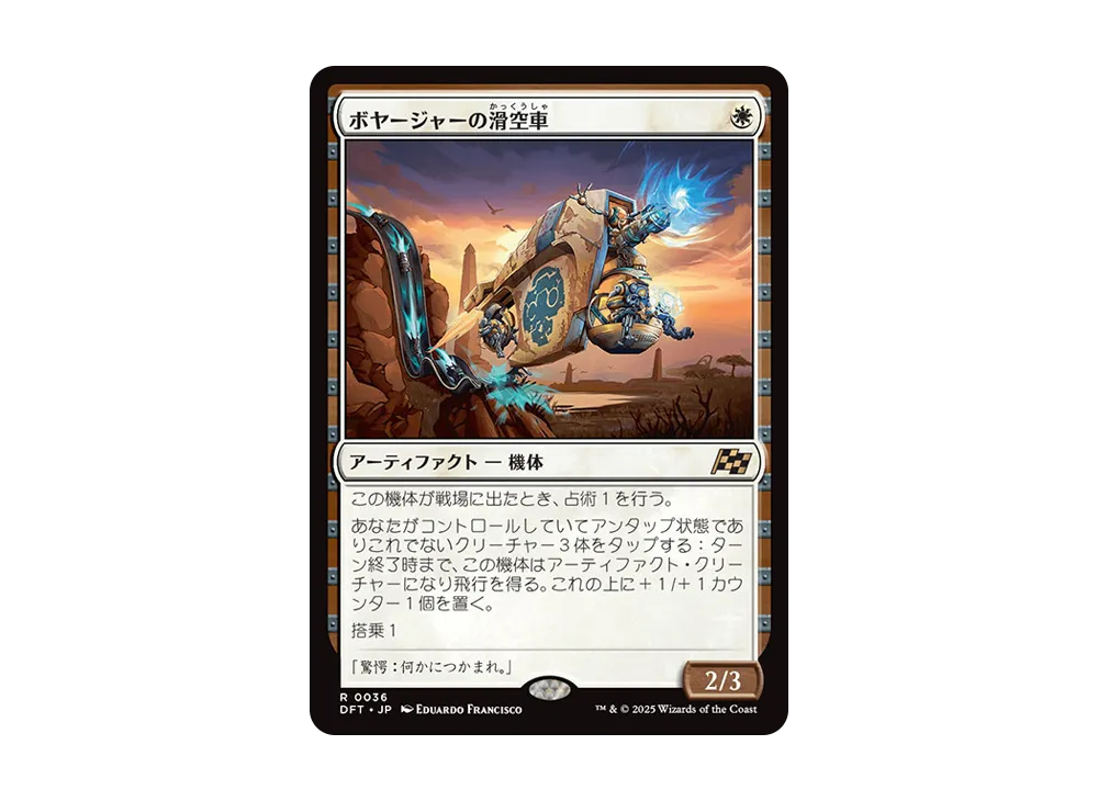 ボヤージャーの滑空車 R :Foil [DFT 0036]【日本語版】(霊気走破)