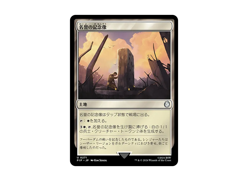 名誉の記念像 U :Foil [PIP 0271]【日本語版】(フォールアウト)