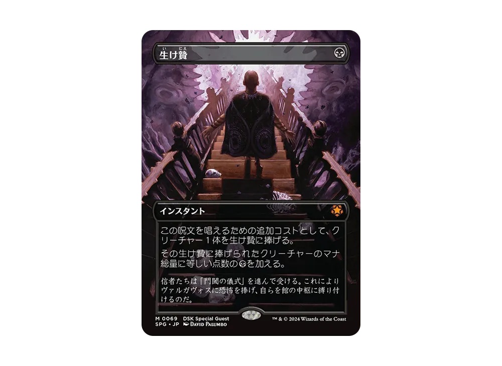 生け贄 M :Foil :ボーダーレス版 [SPG 0069]【日本語版】(ダスクモーン:戦慄の館)
