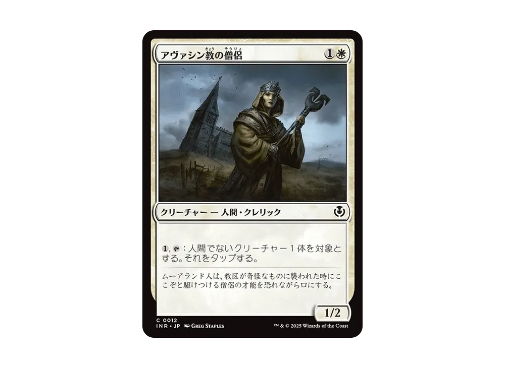 アヴァシン教の僧侶 C :Foil [INR 0012]【日本語版】(イニストラード・リマスター)