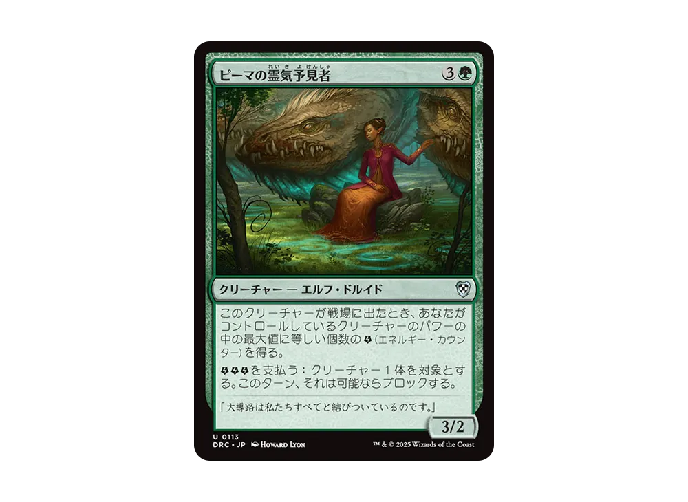 ピーマの霊気予見者 U [DRC 0113]【日本語版】(霊気走破)